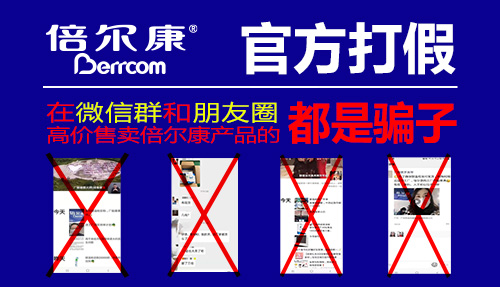 官方打假|(zhì) 在微信群和朋友圈高價售賣倍爾康產(chǎn)品的，都是騙子！