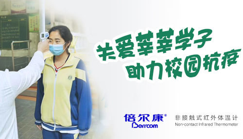 關(guān)愛莘莘學(xué)子，助力校園抗疫