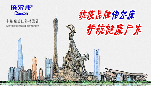 戰(zhàn)“疫”衛(wèi)士倍爾康，護(hù)航健康廣東