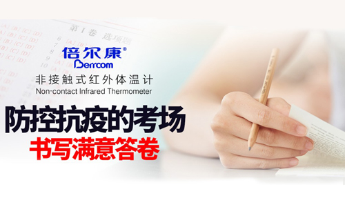 防控抗疫的考場，倍爾康書寫滿意答卷