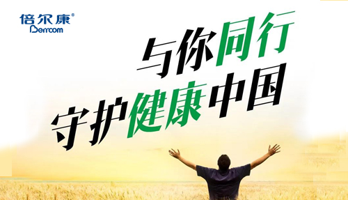 守護(hù)健康中國 倍爾康與你同行