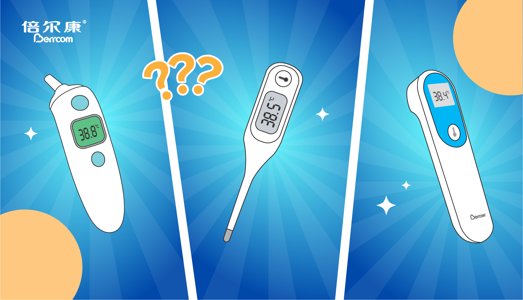 耳溫38.8，腋溫38.5，額溫38.4，我到底要信哪個(gè)？