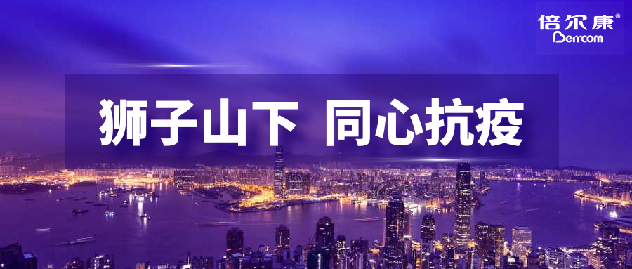 抗疫頭等大事，倍爾康勇?lián)鷩姑?，與香港并肩抗疫